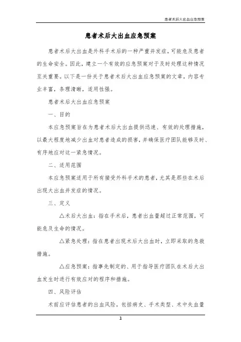 患者术后大出血应急预案