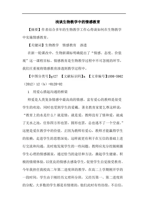 生物教学中的情感教育