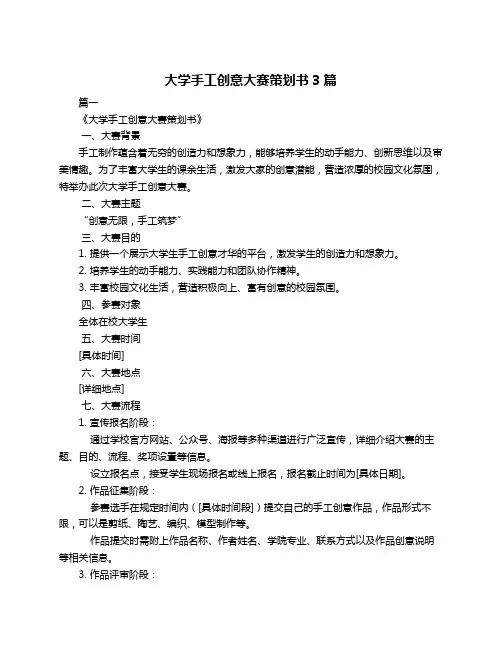 大学手工创意大赛策划书3篇