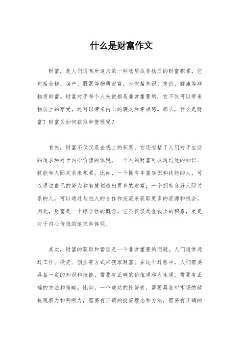 什么是财富作文