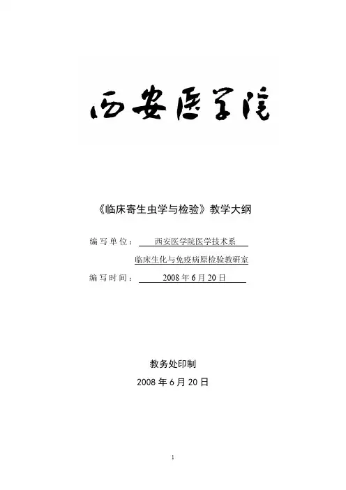 08版《临床寄生虫与检验〉教学大纲(本)
