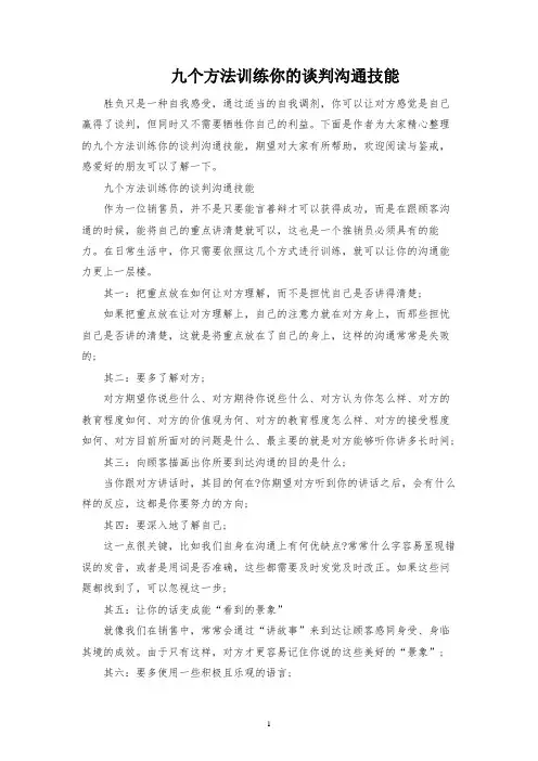 九个方法训练你的谈判沟通技巧