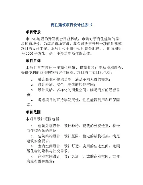 商住建筑项目设计任务书