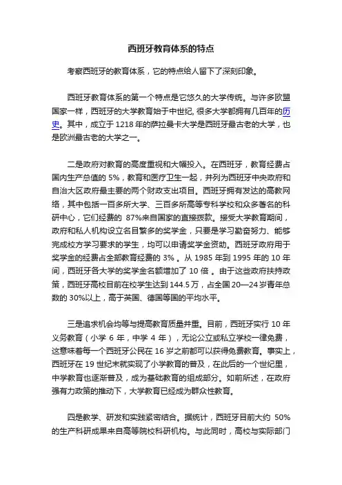 西班牙教育体系的特点