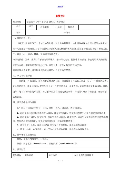 七年级语文上册 14《秋天》教案 新人教版-新人教版初中七年级上册语文教案