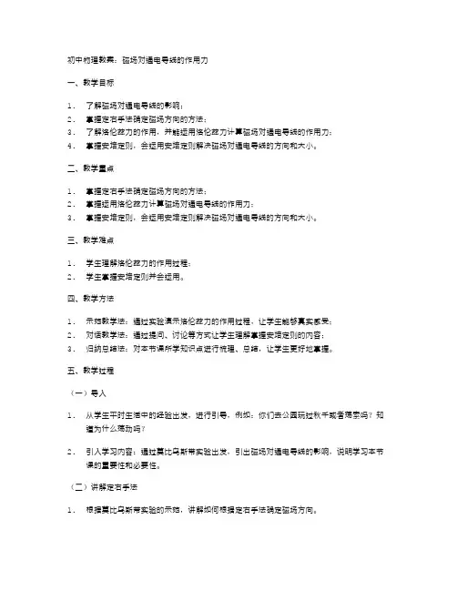 初中物理教案：磁场对通电导线的作用力