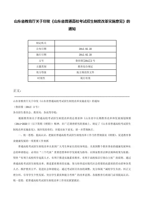山东省教育厅关于印发《山东省普通高校考试招生制度改革实施意见》的通知-鲁招委[2012]2号