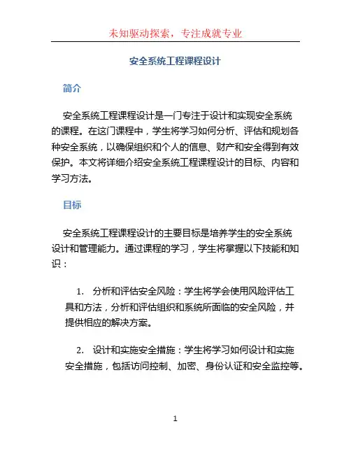 安全系统工程课程设计