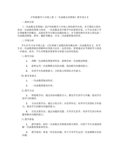 沪科版数学八年级上册《一次函数及其图象》教学设计2