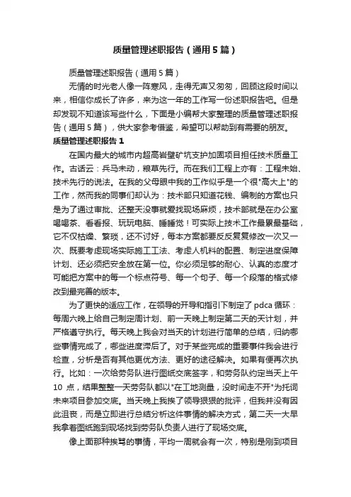 质量管理述职报告（通用5篇）