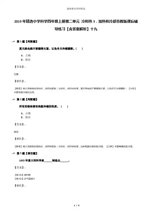 2019年精选小学科学四年级上册第二单元 冷和热3.加热和冷却苏教版课后辅导练习【含答案解析】十九