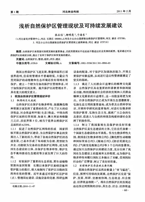 浅析自然保护区管理现状及可持续发展建议