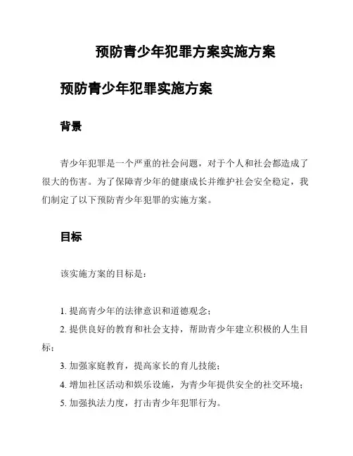 预防青少年犯罪方案实施方案