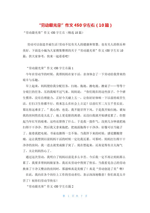 “劳动最光荣”作文450字左右(10篇)