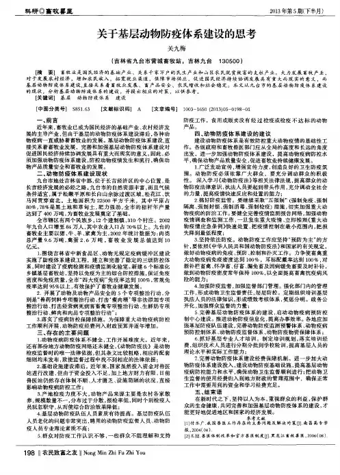 关于基层动物防疫体系建设的思考