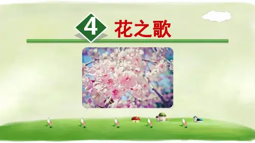 2_人教部编版《花之歌》PPT课件2