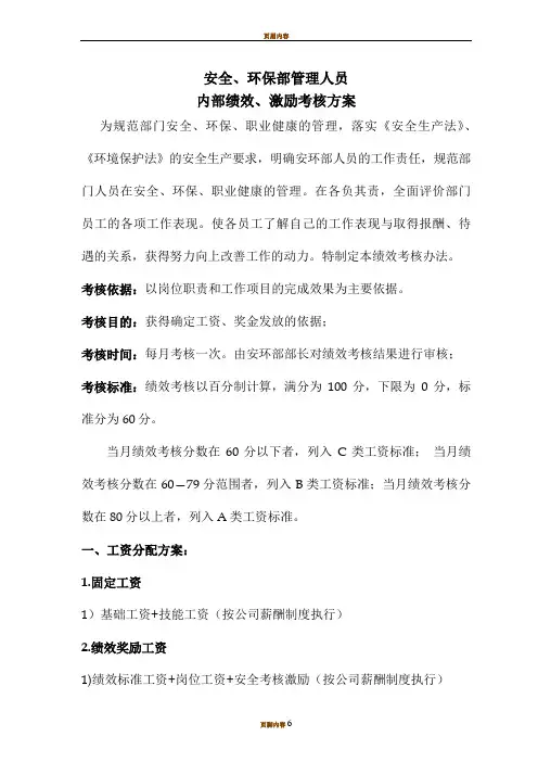 安环部内部绩效激励考核方案