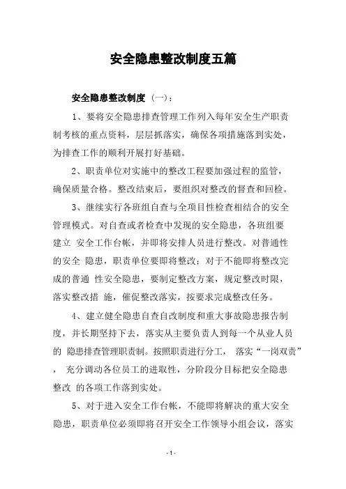 安全隐患整改制度