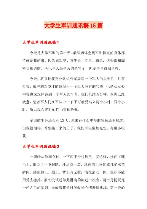 大学生军训通讯稿15篇