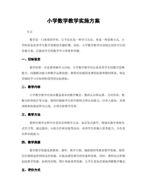 小学数学教学实施方案