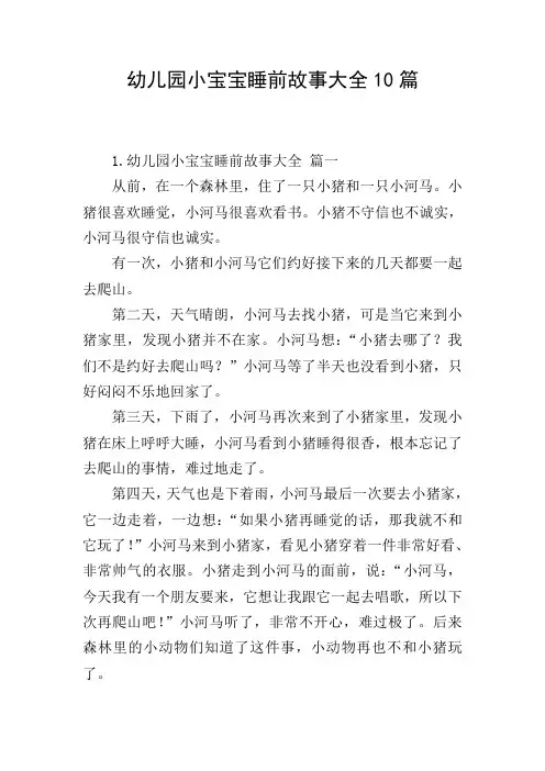 幼儿园小宝宝睡前故事大全10篇