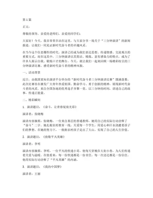 三分钟优秀演讲稿新闻(3篇)