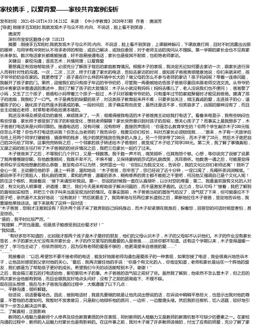 家校携手，以爱育爱——家校共育案例浅析