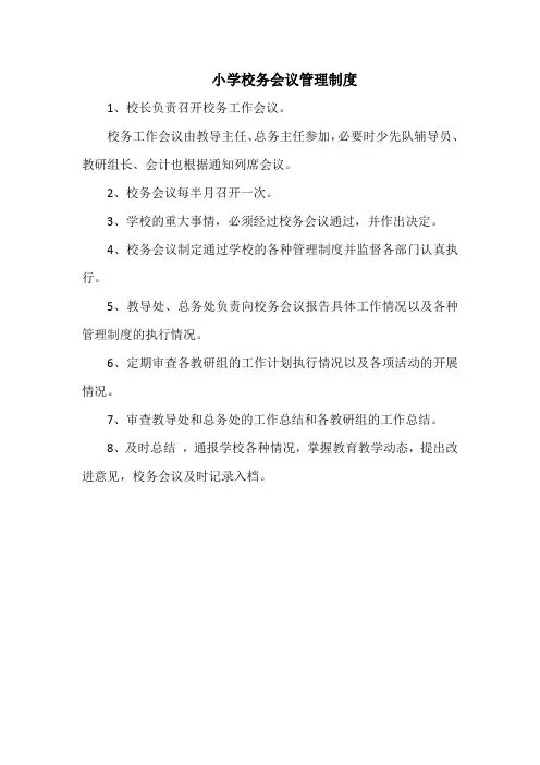 小学校务会议管理制度(新)