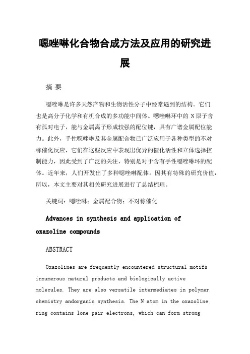 噁唑啉化合物合成方法及应用的研究进展