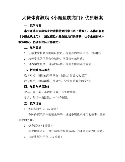 大班体育游戏《小鲤鱼跳龙门》优质教案