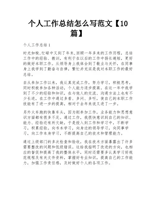 个人工作总结怎么写范文【10篇】