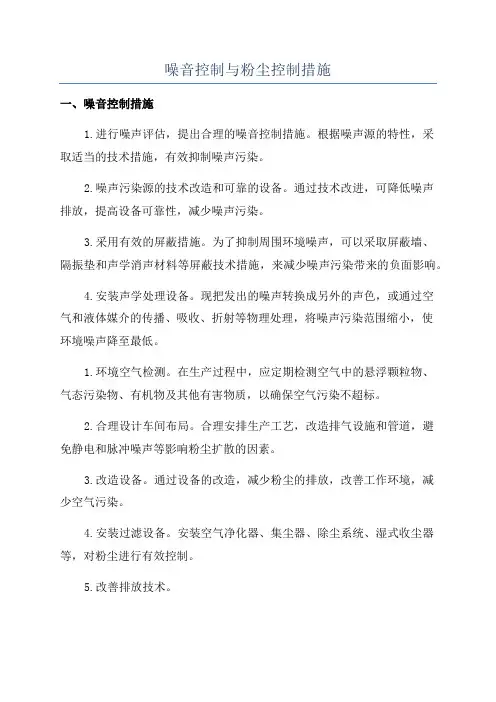 噪音控制与粉尘控制措施