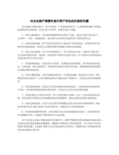 对企业破产清算时进行资产评估应注意的问题