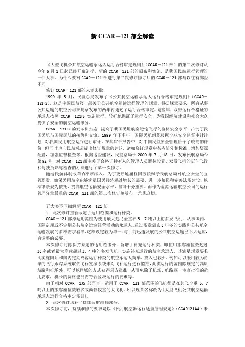 新CCAR-121部全解读