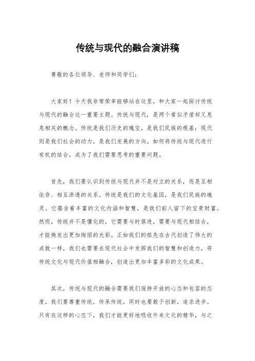 传统与现代的融合演讲稿