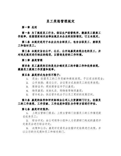 员工奖惩管理规定