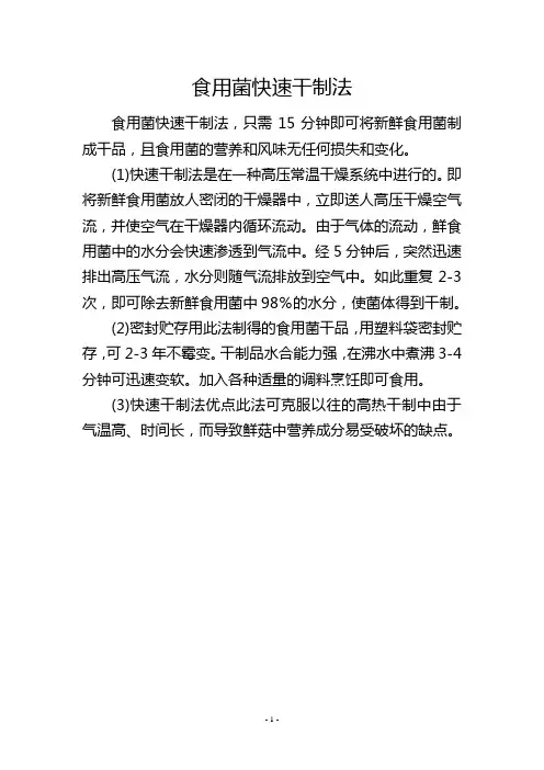 食用菌快速干制法