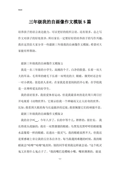 三年级我的自画像作文模版5篇
