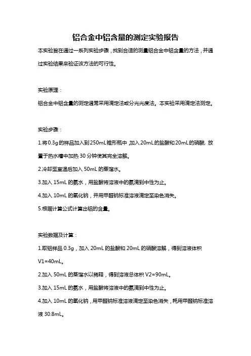 铝合金中铝含量的测定实验报告