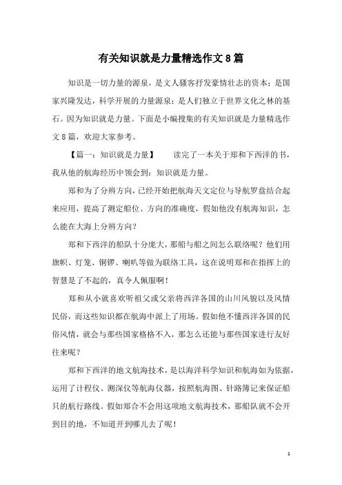 有关知识就是力量精选作文8篇