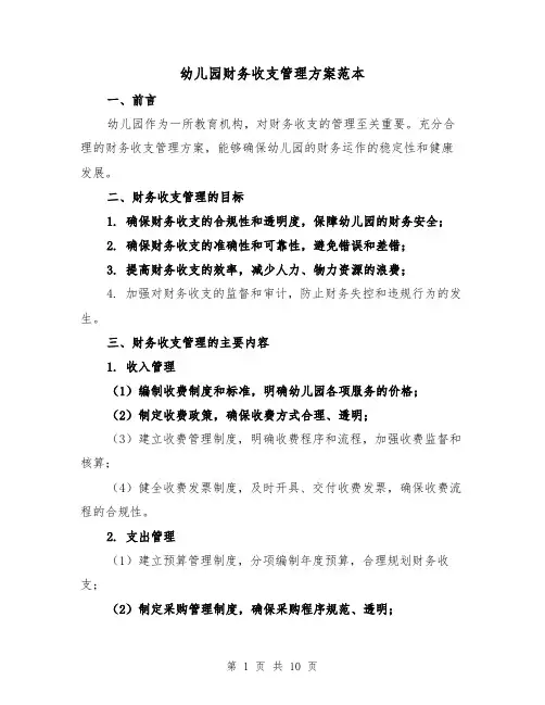幼儿园财务收支管理方案范本（三篇）