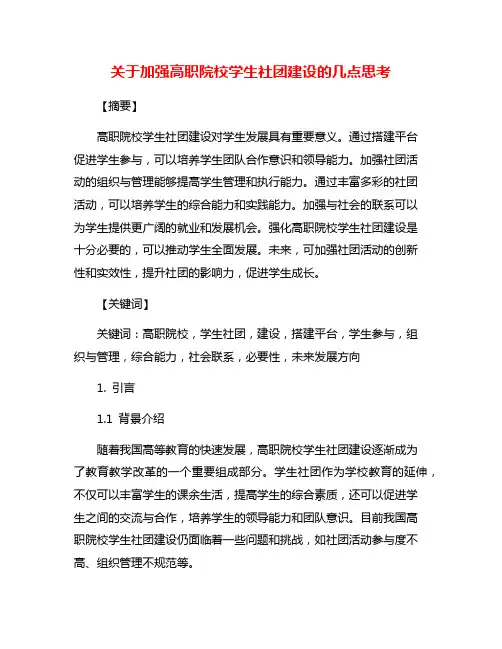 关于加强高职院校学生社团建设的几点思考