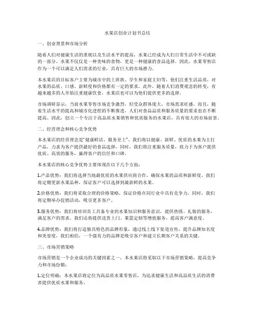 水果店创业计划书总结