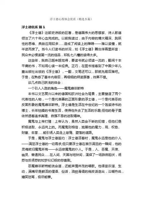 浮士德心得体会优质（精选5篇）