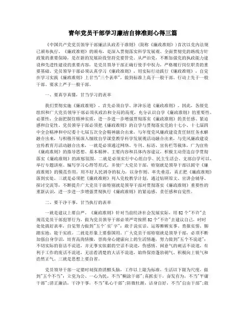 青年党员干部学习廉洁自律准则心得三篇