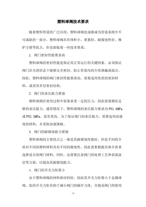 塑料球阀技术要求