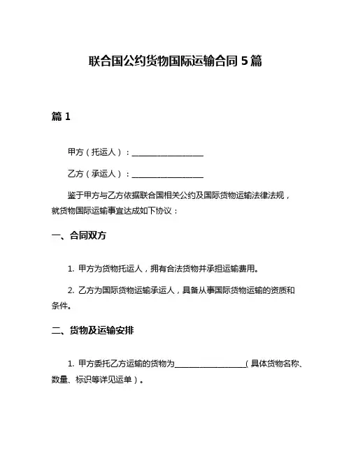 联合国公约货物国际运输合同5篇