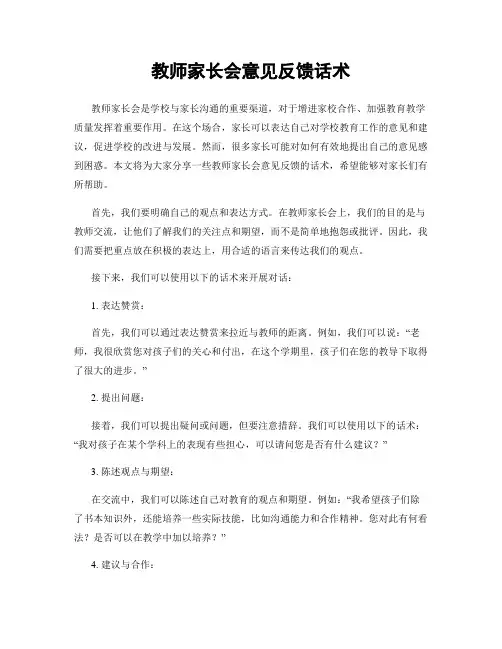 教师家长会意见反馈话术