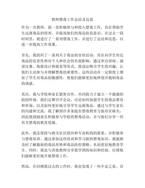 教师禁毒工作总结及反思