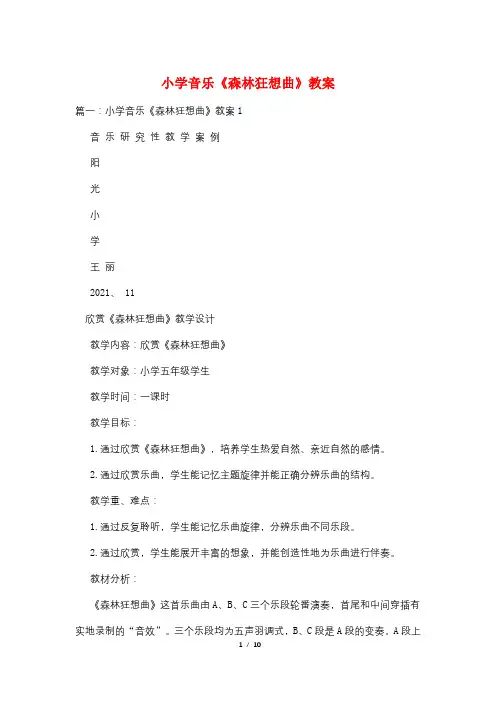 小学音乐《森林狂想曲》教案